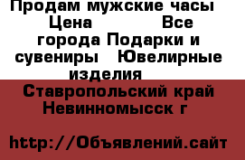 Продам мужские часы  › Цена ­ 2 990 - Все города Подарки и сувениры » Ювелирные изделия   . Ставропольский край,Невинномысск г.